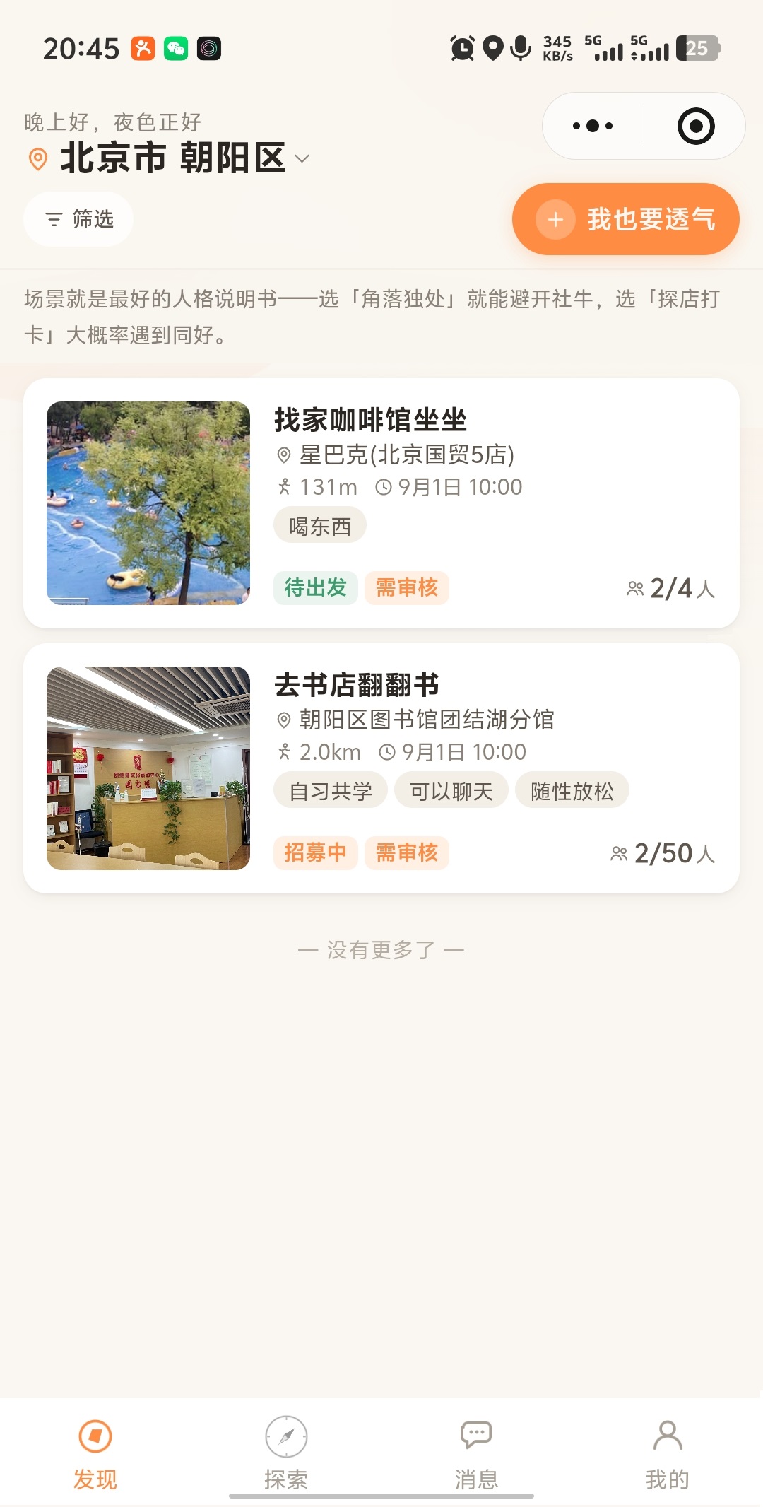 出门透气 App 发现页——附近的活动列表